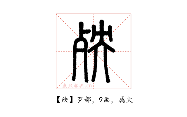 殃