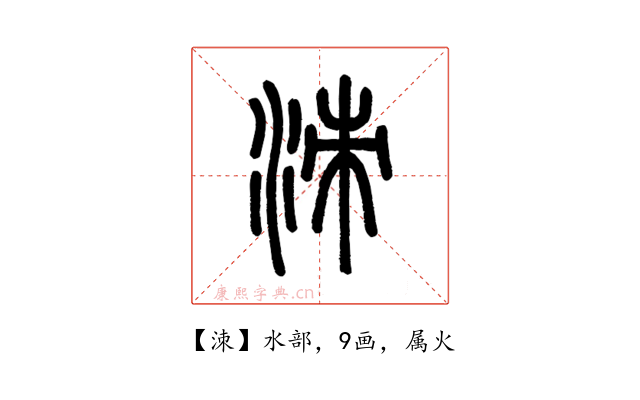 洓