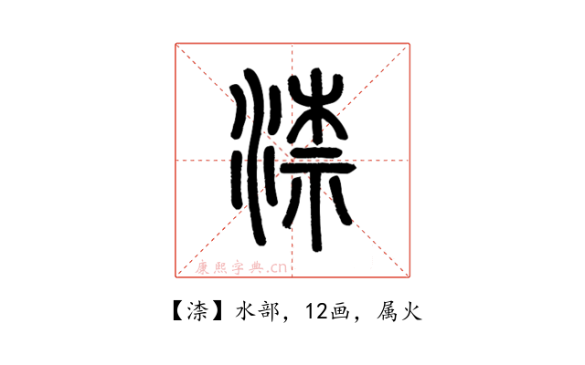 渿