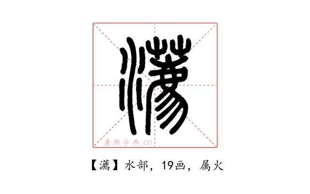 瀳