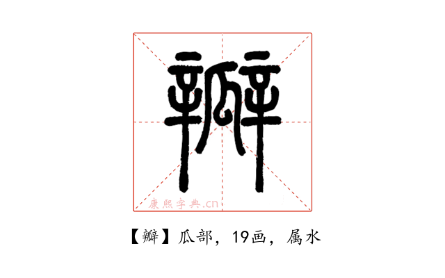 瓣