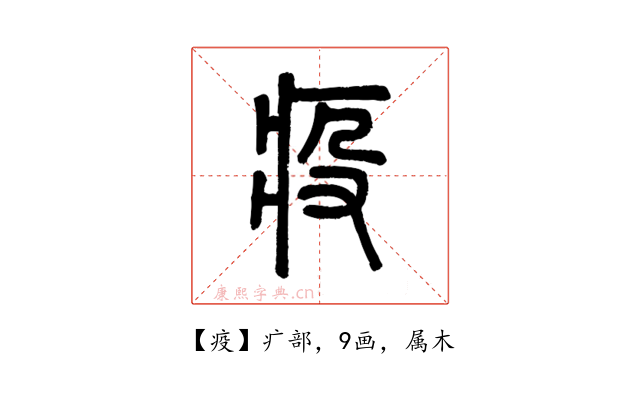 疫