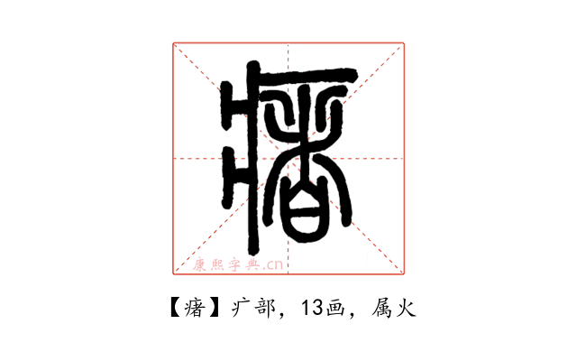 瘏