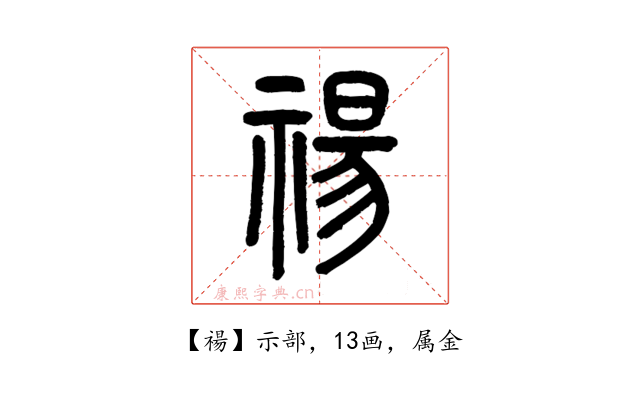 禓