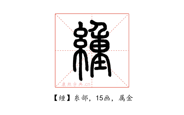 緟