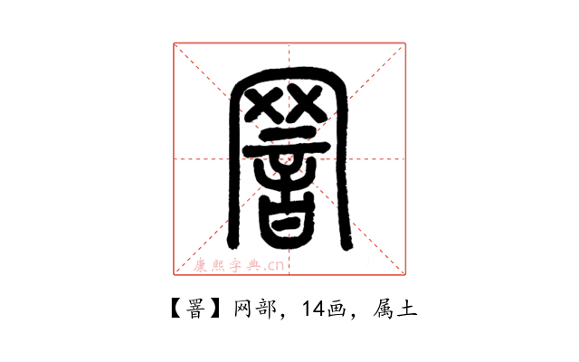 罯