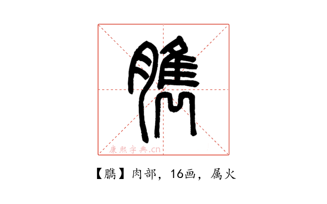 臇