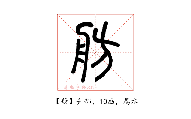 舫