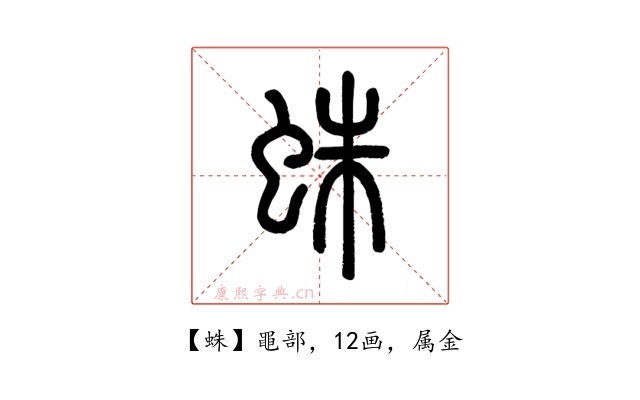 蛛