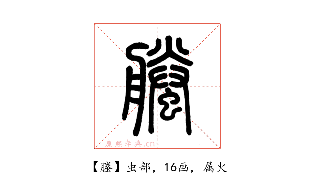 螣