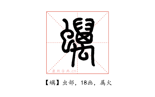 蠇