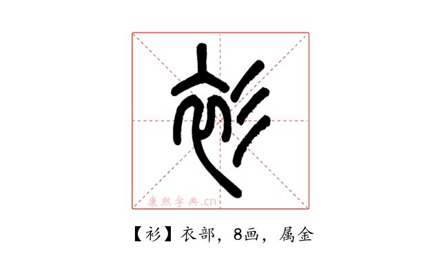衫
