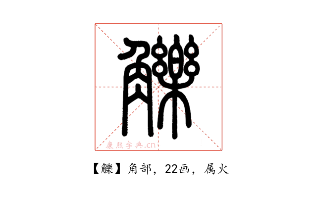 觻