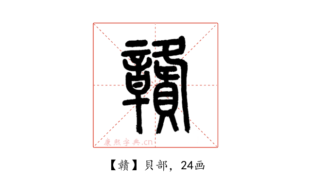 贛