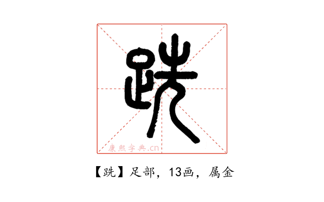 跣