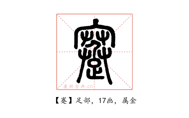 蹇