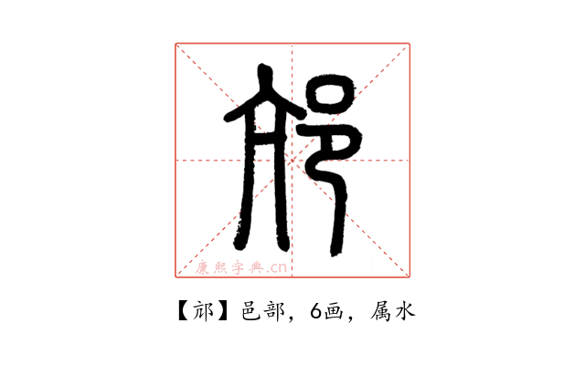 邟