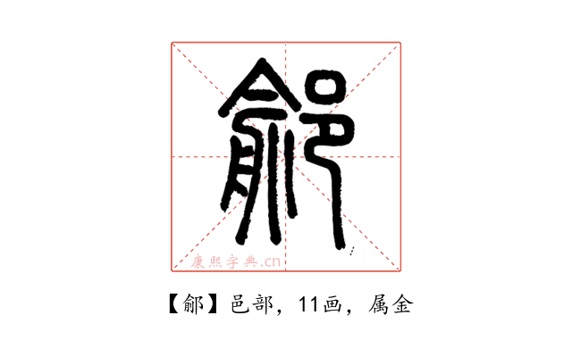 鄃