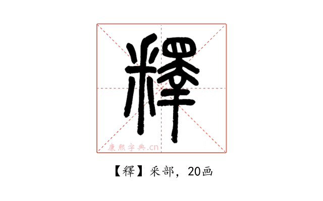 釋