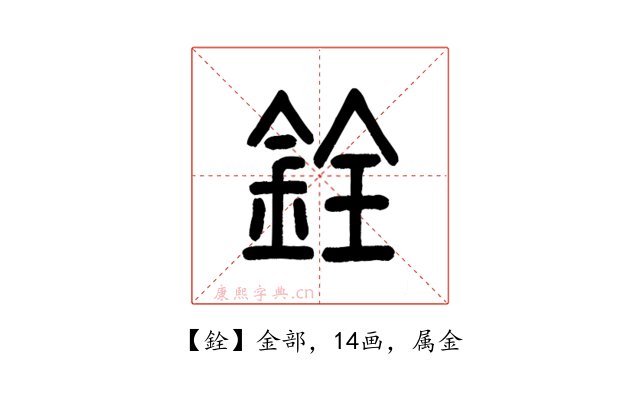 銓