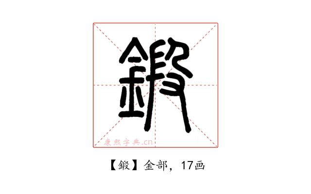 鍛