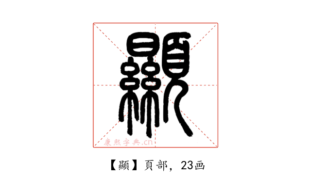 顯