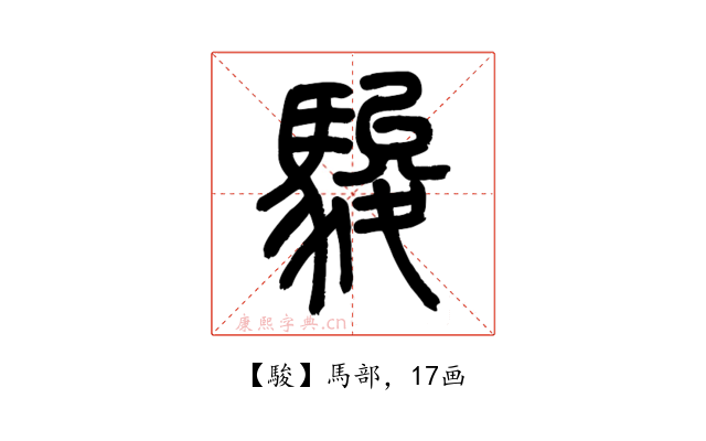 駿