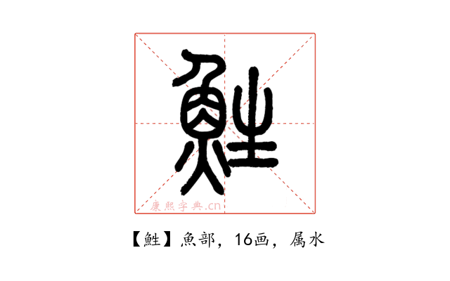鮏