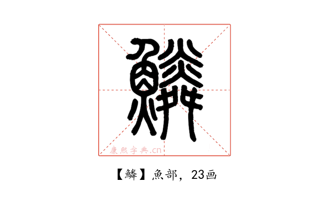 鱗