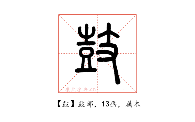 鼓