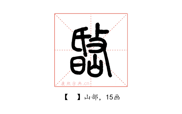 𡼐