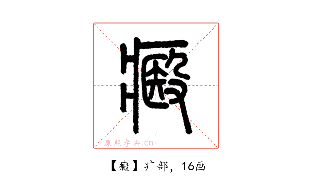 㿄