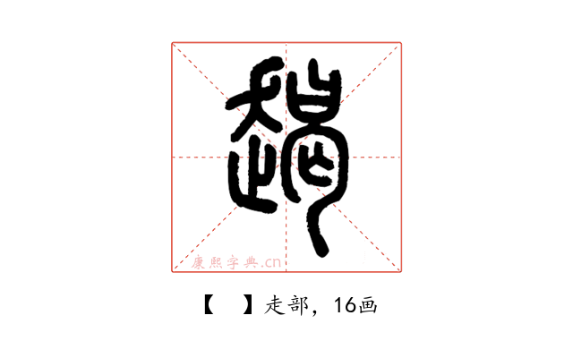 𧼨