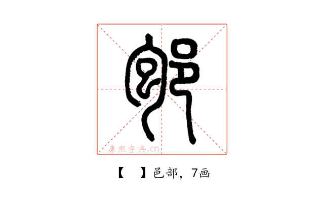 𨚔