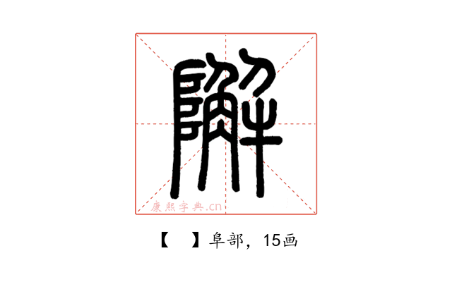 𨼬