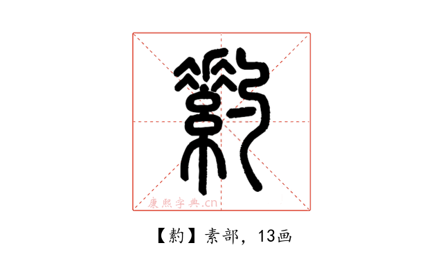 䋤