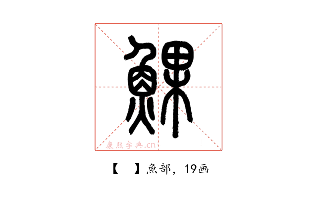 𩸄