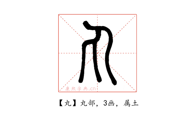 丸