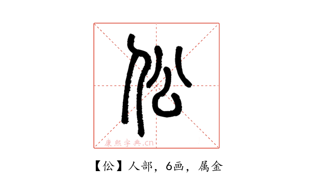 伀