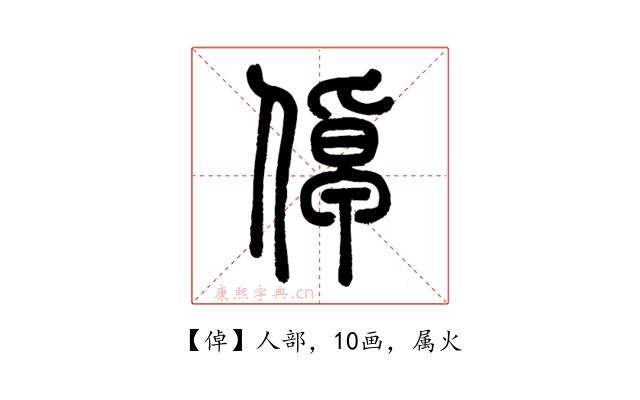 倬