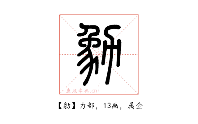 勨