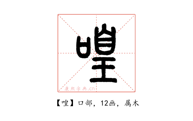 喤