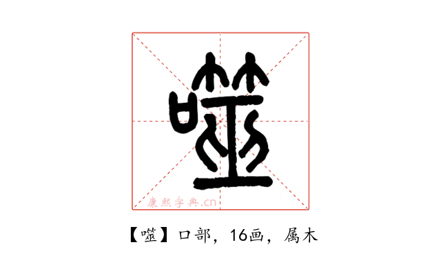 噬