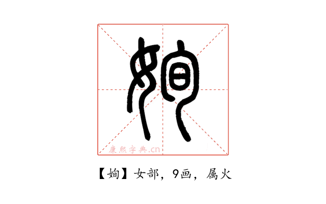姰