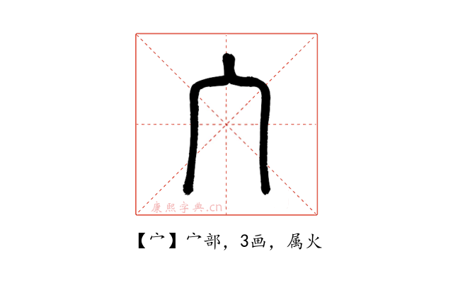 宀