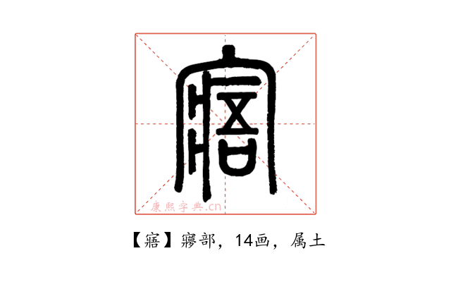 寤