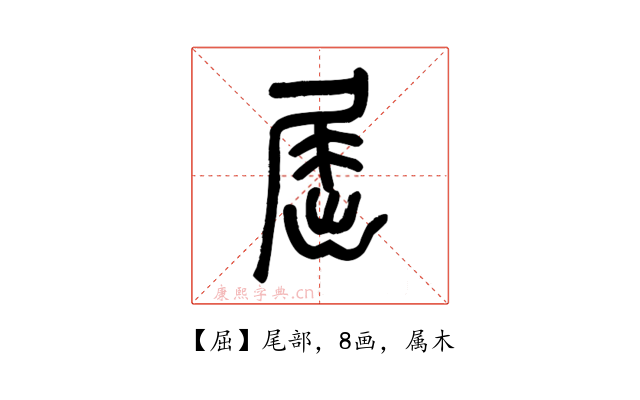 屈