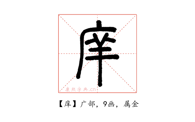 庠