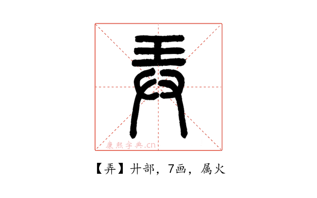 弄