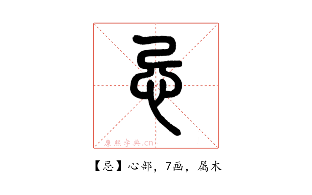 忌